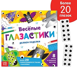 Книжка-вырезалка «Весёлые глазастики», 20 стр., более 20 глазок, Книжка-вырезалка «Весёлые глазастики», 20 стр., более 20 глазок 6943092