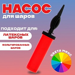 Насос для шаров, 28 см, цвета МИКС, Насос для шаров, 28 см, цвета МИКС 1146068