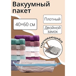 Вакуумный пакет скручивающийся дорожный 40x60 см, цвет МИКС, Вакуумный пакет скручивающийся дорожный 40x60 см, цвет МИКС 3782360