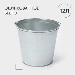 Ведро оцинкованное, 12 л, ГОСТ, Ведро оцинкованное, 12 л, ГОСТ 192713