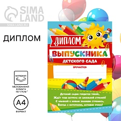 Диплом на Выпускной «Выпускника детского сада», А4, 157 гр/кв.м, Диплом на Выпускной «Выпускника детского сада», А4, 157 гр/кв.м 7569956