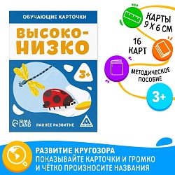 Обучающие карточки «Высоко-низко», 16 карт, 3+, Обучающие карточки «Высоко-низко», 16 карт, 3+ 7100230