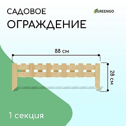 Ограждение декоративное, 28 ? 88 см, 1 секция, дерево, Greengo, Ограждение декоративное, 28 ? 88 см, 1 секция, дерево, Greengo 3324816