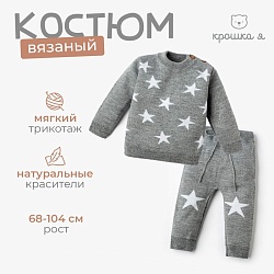 Комплект вязаный Крошка Я Star рост 86-92 см, Комплект вязаный Крошка Я Star рост 86-92 см 5004944