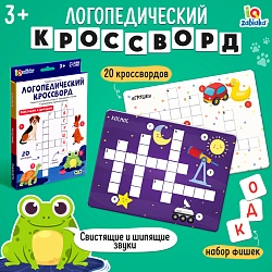 Развивающий набор «Логопедический кроссворд», 20 кроссвордов, 3+, Развивающий набор «Логопедический кроссворд», 20 кроссвордов, 3+ 10124951