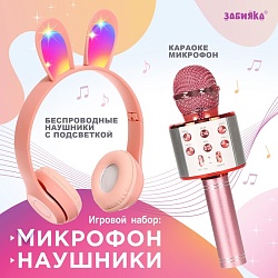 Игровой набор «Зайчик»: микрофон, наушники с ушками, Игровой набор «Зайчик»: микрофон, наушники с ушками 9760061