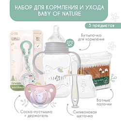 Набор для кормления и ухода Baby of nature 3+, 5 предметов, Набор для кормления и ухода Baby of nature 3+, 5 предметов 9917841