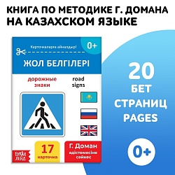 Книга по методике Г. Домана «Дорожные знаки», на казахском языке, Книга по методике Г. Домана «Дорожные знаки», на казахском языке 9828792