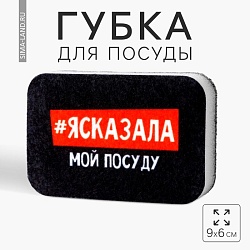 Губка поролоновая «#ясказала» 9х6 см, Губка поролоновая «#ясказала» 9х6 см 7025596