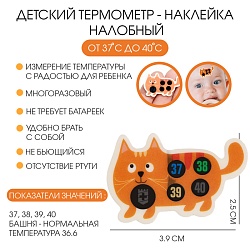 Детский термометр - наклейка налобный Котенок, до 40°, 3.9 х 2.5 см, Детский термометр - наклейка налобный Котенок, до 40°, 3.9 х 2.5 см 9474232