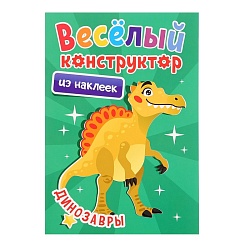 Веселый конструктор с наклейками «Динозавры», Веселый конструктор с наклейками «Динозавры» 10400746