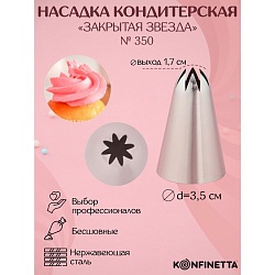 Насадка кондитерская KONFINETTA «Закрытая звезда», диаметр 3,5 см, выход 1,7 см, нержавеющая сталь, Насадка кондитерская KONFINETTA «Закрытая звезда», диаметр 3,5 см, выход 1,7 см, нержавеющая сталь 2957170