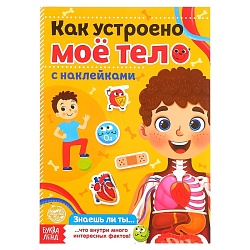 Наклейки «Как устроено моё тело», 16 стр., Наклейки «Как устроено моё тело», 16 стр. 4859820