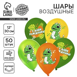 Воздушный шар латексный 12 «С днём рождения. Динозавр», 50 шт., Воздушный шар латексный 12 «С днём рождения. Динозавр», 50 шт. 9854760