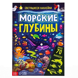 Книга «Морские глубины», 70 наклеек, со светящимися наклейками, 4 стр., Книга «Морские глубины», 70 наклеек, со светящимися наклейками, 4 стр. 7503707