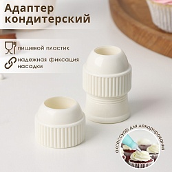 Адаптер для кондитерского мешка Доляна, для насадки диаметр 2/2,5 см, Адаптер для кондитерского мешка Доляна, для насадки диаметр 2/2,5 см 3663007