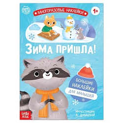 Новый год! Книга с многоразовыми наклейками «Ура, зима пришла!», 12 стр., 1+, Новый год! Книга с многоразовыми наклейками «Ура, зима пришла!», 12 стр., 1+ 6852556