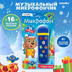 Новый год. Микрофон музыкальный «Новогодний», звук, цвет синий, Новый год. Микрофон музыкальный «Новогодний», звук, цвет синий 9604212