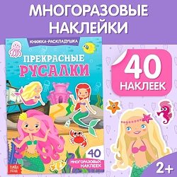 Наклейки многоразовые «Прекрасные русалки», 40 наклеек, Наклейки многоразовые «Прекрасные русалки», 40 наклеек 3789694