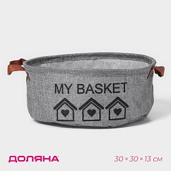 Корзина для хранения с ручками круглая Доляна My Basket, 30x30x13 см, цвет серый, Корзина для хранения с ручками круглая Доляна My Basket, 30x30x13 см, цвет серый 9785320