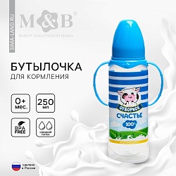 Бутылочка для кормления «Молочное счастье», классическое горло, 250 мл., от 0 мес., цилиндр, с ручками, Бутылочка для кормления «Молочное счастье», классическое горло, 250 мл., от 0 мес., цилиндр, с ручками 5399870