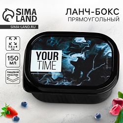 Ланч-бокс прямоугольный Your time 150 мл, Ланч-бокс прямоугольный Your time 150 мл 7887436