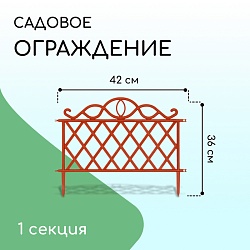 Ограждение декоративное, 36 ? 42 см, пластик, терракотовое, Ограждение декоративное, 36 ? 42 см, пластик, терракотовое 9531732