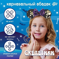 Карнавальный ободок «Скелетики», Карнавальный ободок «Скелетики» 9563336