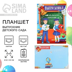 Планшет на Выпускной «Выпускник начальной школы», дети, 21,8 х 30 см, Планшет на Выпускной «Выпускник начальной школы», дети, 21,8 х 30 см 9934821