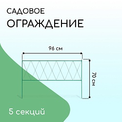 Ограждение декоративное, 70 ? 482 см, 5 секций, металл, зелёное, «Буби», Ограждение декоративное, 70 ? 482 см, 5 секций, металл, зелёное, «Буби» 3671311