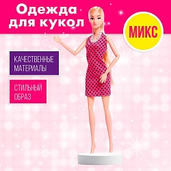 Одежда для кукол, МИКС, Одежда для кукол, МИКС 5036579