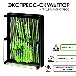 Игрушка антистресс PinART, экспресс скульптор 3d, 15 х 20 см, Игрушка антистресс PinART, экспресс скульптор 3d, 15 х 20 см 546537