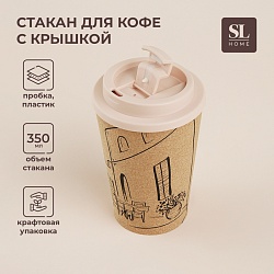 Стакан для кофе с крышкой SL Home «Тира», пробковый, 350 мл, 9,5x9,5x14,5 см, цвет бежевый, Стакан для кофе с крышкой SL Home «Тира», пробковый, 350 мл, 9,5x9,5x14,5 см, цвет бежевый 9951492