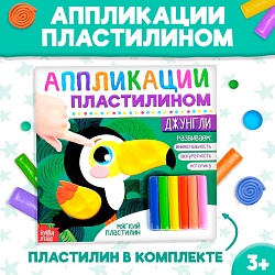 Аппликации пластилином «Джунгли», 12 стр., Аппликации пластилином «Джунгли», 12 стр. 3891977