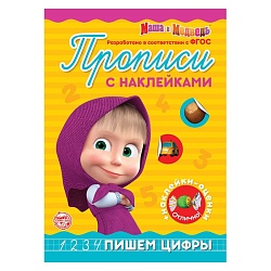 Прописи с наклейками «Пишем цифры», 20 стр., А5, Маша и Медведь, Прописи с наклейками «Пишем цифры», 20 стр., А5, Маша и Медведь 4737253