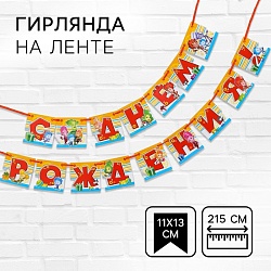 Гирлянда на ленте С Днем Рождения!, длина 215 см, Фиксики, Гирлянда на ленте С Днем Рождения!, длина 215 см, Фиксики 4245409