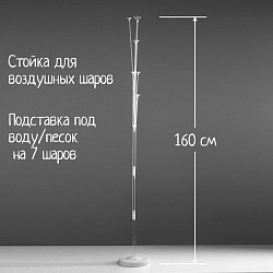 Стойка для воздушных шаров с подставкой под воду/песок на 7 шаров, высота 160 см, Стойка для воздушных шаров с подставкой под воду/песок на 7 шаров, высота 160 см 5001390