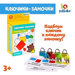 Развивающий набор «Замочки-ключики», 4 штуки, Развивающий набор «Замочки-ключики», 4 штуки 5204563