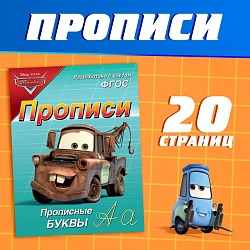 Прописи «Прописные буквы», 20 стр., А5, Тачки, Прописи «Прописные буквы», 20 стр., А5, Тачки 7887754