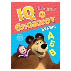 IQ-блокнот «Буквы», 20 стр., 12 ? 17 см, Маша и Медведь, IQ-блокнот «Буквы», 20 стр., 12 ? 17 см, Маша и Медведь 4737232