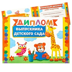 Диплом на Выпускной «Выпускник детского сада», А5, 210 гр/кв.м, Диплом на Выпускной «Выпускник детского сада», А5, 210 гр/кв.м 2950257