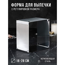 Форма для выпечки с регулировкой размера «Квадратная», h-6,5 см, 16х16 - 28х28, Форма для выпечки с регулировкой размера «Квадратная», h-6,5 см, 16х16 - 28х28 4693433