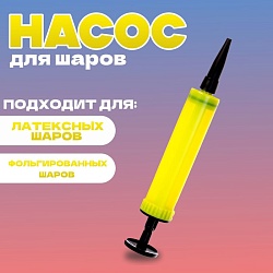 Насос мини 17 см, цвет жёлтый, Насос мини 17 см, цвет жёлтый 9454890