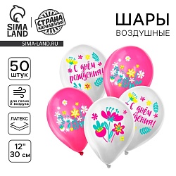 Воздушный шар латексный 12 «С днём рождения. Яркие цветы», 50 шт., Воздушный шар латексный 12 «С днём рождения. Яркие цветы», 50 шт. 9854788
