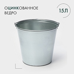 Ведро оцинкованное, 15 л, ГОСТ, Ведро оцинкованное, 15 л, ГОСТ 2326035