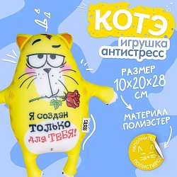 Мягкая игрушка-антистресс «Я создан только для тебя!», Котэ, Мягкая игрушка-антистресс «Я создан только для тебя!», Котэ 514266