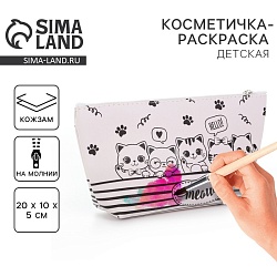 Косметичка-раскраска Meow, 20 х 10 х 5 см, Косметичка-раскраска Meow, 20 х 10 х 5 см 10200101