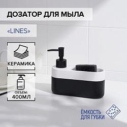 Дозатор для мыла с подставкой для губки SAVANNA Lines, 400 мл, Дозатор для мыла с подставкой для губки SAVANNA Lines, 400 мл 7500316