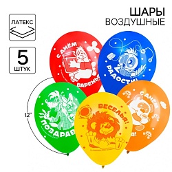 Шар воздушный С Днем рождения!, 12 дюйм, латексный, 5 штук, Союзмультфильм, Шар воздушный С Днем рождения!, 12 дюйм, латексный, 5 штук, Союзмультфильм 10050531