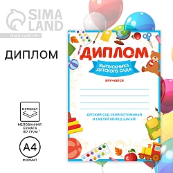 Диплом на Выпускной «Выпускника детского сада», А4, 157 гр/кв.м, Диплом на Выпускной «Выпускника детского сада», А4, 157 гр/кв.м 7569951